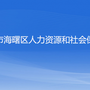 宁波市海曙区人力资源和社会保障局各部门负责人和联系电话