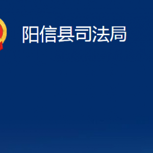 阳信县司法局各部门对外联系电话及办公时间