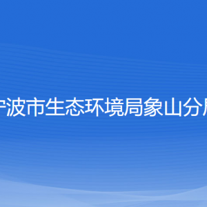 宁波市生态环境局象山分局各部门负责人和联系电话