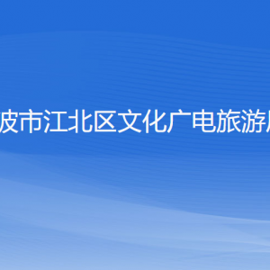 宁波市江北区文化广电旅游局各部门负责人和联系电话