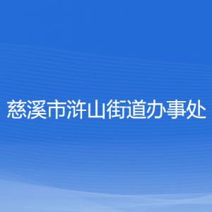 慈溪市浒山街道办事处各部门负责人和联系电话