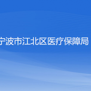 宁波市江北区医疗保障局各部门负责人和联系电话