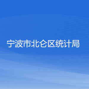 宁波市北仑区统计局各部门负责人和联系电话