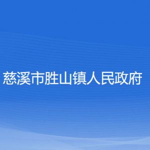 慈溪市胜山镇人民政府各部门负责人和联系电话