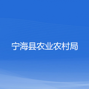 宁海县农业农村局各部门对外联系电话