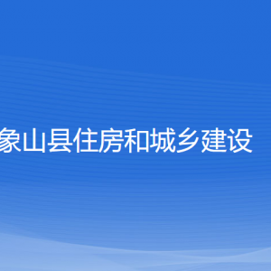 象山县住房和城乡建设局各部门负责人和联系电话