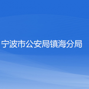 宁波市公安局镇海分局各部门负责人和联系电话