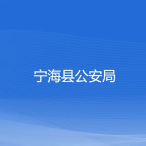 宁海县公安局各部门对外联系电话