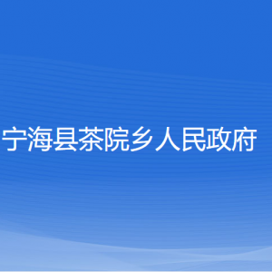 宁海县茶院乡人民政府各部门对外联系电话