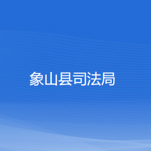 象山县司法局各部门负责人和联系电话