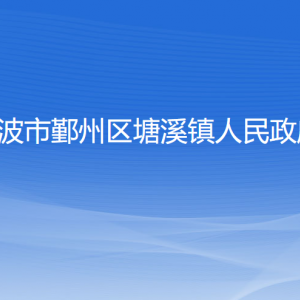 宁波市鄞州区塘溪镇政府各部门负责人和联系电话