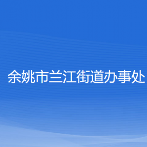 余姚市兰江街道办事处各部门负责人和联系电话