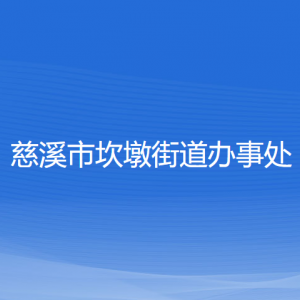 慈溪市坎墩街道办事处各部门负责人和联系电话