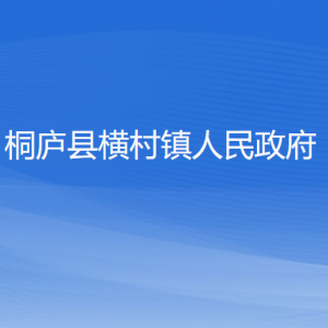 桐庐县横村镇政府各职能部门负责人和联系电话