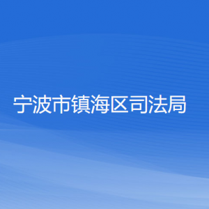 宁波市镇海区司法局各部门负责人和联系电话