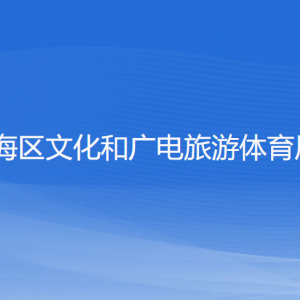 宁波市镇海区文化和广电旅游体育局各部门负责人和联系电话