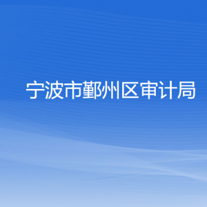 宁波市鄞州区审计局各部门负责人和联系电话