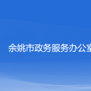 余姚市政务服务办公室各部门对外联系电话