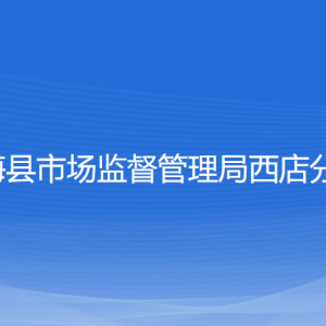 宁海县市场监督管理局各市场监督管理所负责人及联系电话