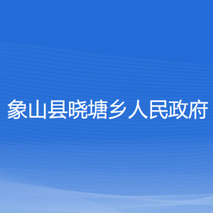 象山县晓塘乡人民政府各部门负责人和联系电话