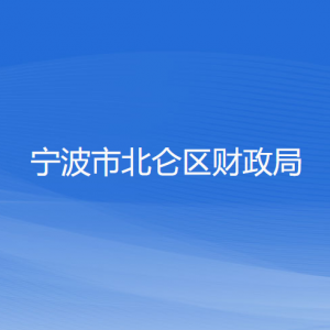 宁波市北仑区财政局各部门负责人和联系电话