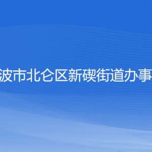 宁波市北仑区新碶街道办事处各部门负责人和联系电话