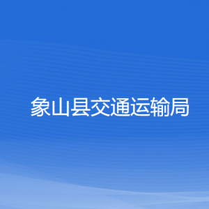 象山县交通运输局各部门负责人和联系电话