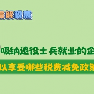 招聘使用退役军人就业的企业可以享受哪些税费减免政策？