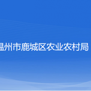 温州市鹿城区农业农村局各部门负责人和联系电话