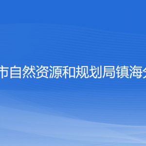 宁波市自然资源和规划局镇海分局各部门负责人和联系电话