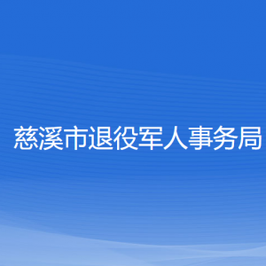 慈溪市退役军人事务局各部门负责人和联系电话