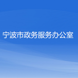 宁波市政务服务办公室各部门负责人和联系电话