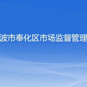 宁波市奉化区市场监督管理局各部门负责人和联系电话