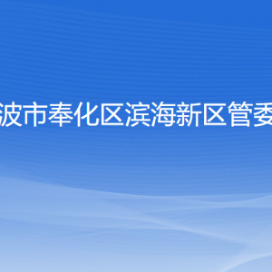 宁波市奉化区滨海新区管委会各部门负责人和联系电话
