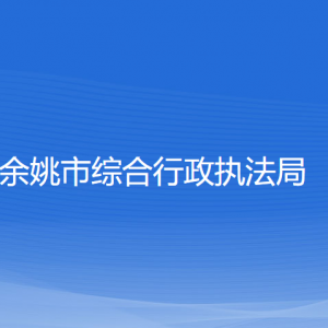 余姚市综合行政执法局各部门负责人和联系电话