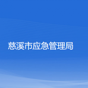 慈溪市应急管理局各部门负责人和联系电话