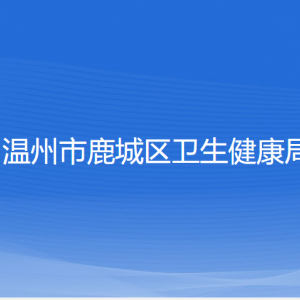 温州市鹿城区卫生健康局各部门负责人和联系电话