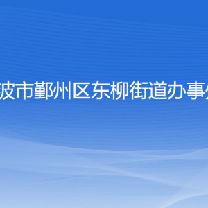 宁波市鄞州区东柳街道办事处各部门负责人和联系电话