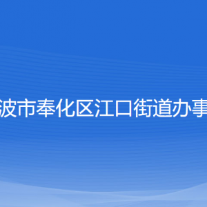 宁波市奉化区江口街道办事处各部门负责人和联系电话