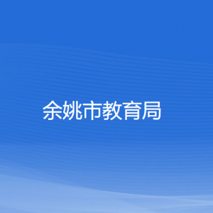 余姚市教育局各部门负责人和联系电话