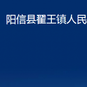 阳信县翟王镇政府便民服务中心对外联系电话及办公时间