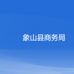 象山县商务局各部门负责人和联系电话