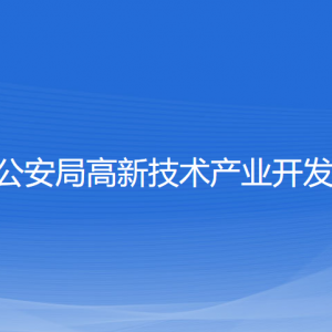 宁波市公安局高新技术产业开发区分局各部门联系电话