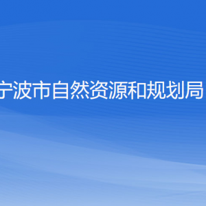 宁波市自然资源和规划局各部门负责人和联系电话