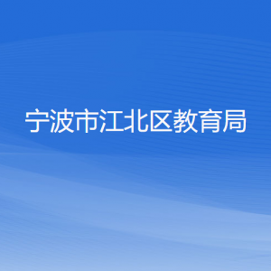 宁波市江北区教育局各部门负责人和联系电话