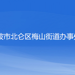 宁波市北仑区梅山街道办事处各部门负责人和联系电话