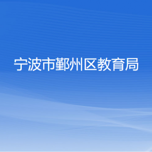 宁波市鄞州区教育局各部门负责人和联系电话