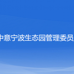 中意宁波生态园管理委员会各部门负责人和联系电话