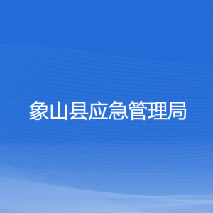 象山县应急管理局各部门负责人和联系电话