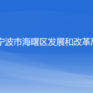 宁波市海曙区发展和改革局各部门负责人和联系电话